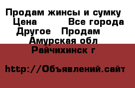 Продам жинсы и сумку  › Цена ­ 800 - Все города Другое » Продам   . Амурская обл.,Райчихинск г.